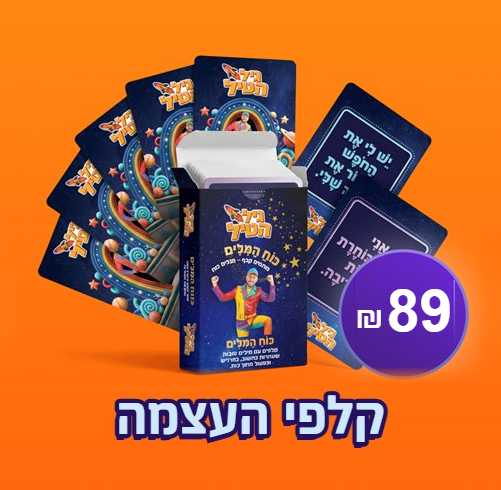קלפי העצמה של גיל הטיל — 89 ש"ח